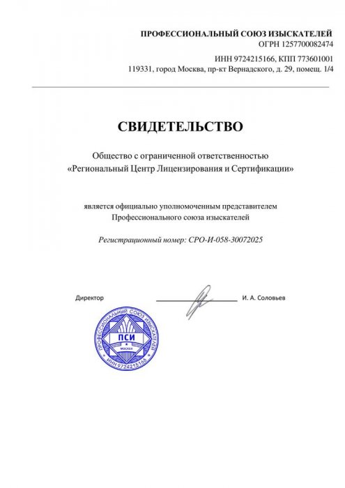 Свидетельство Профессиональный союз изыскателей